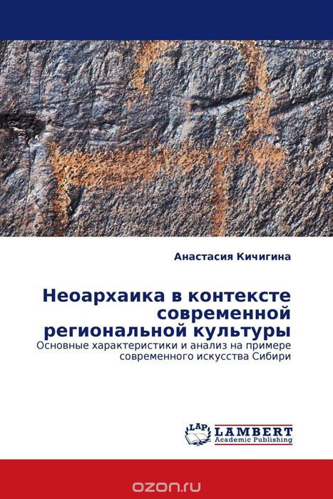 Скачать книгу "Неоархаика в контексте современной региональной культуры, Анастасия Кичигина"