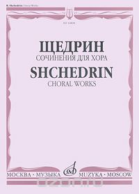 Скачать книгу "Щедрин. Сочинения для хора, Р. К. Щедрин"
