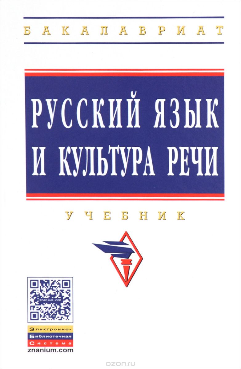 Скачать книгу "Русский язык и культура речи. Учебник"
