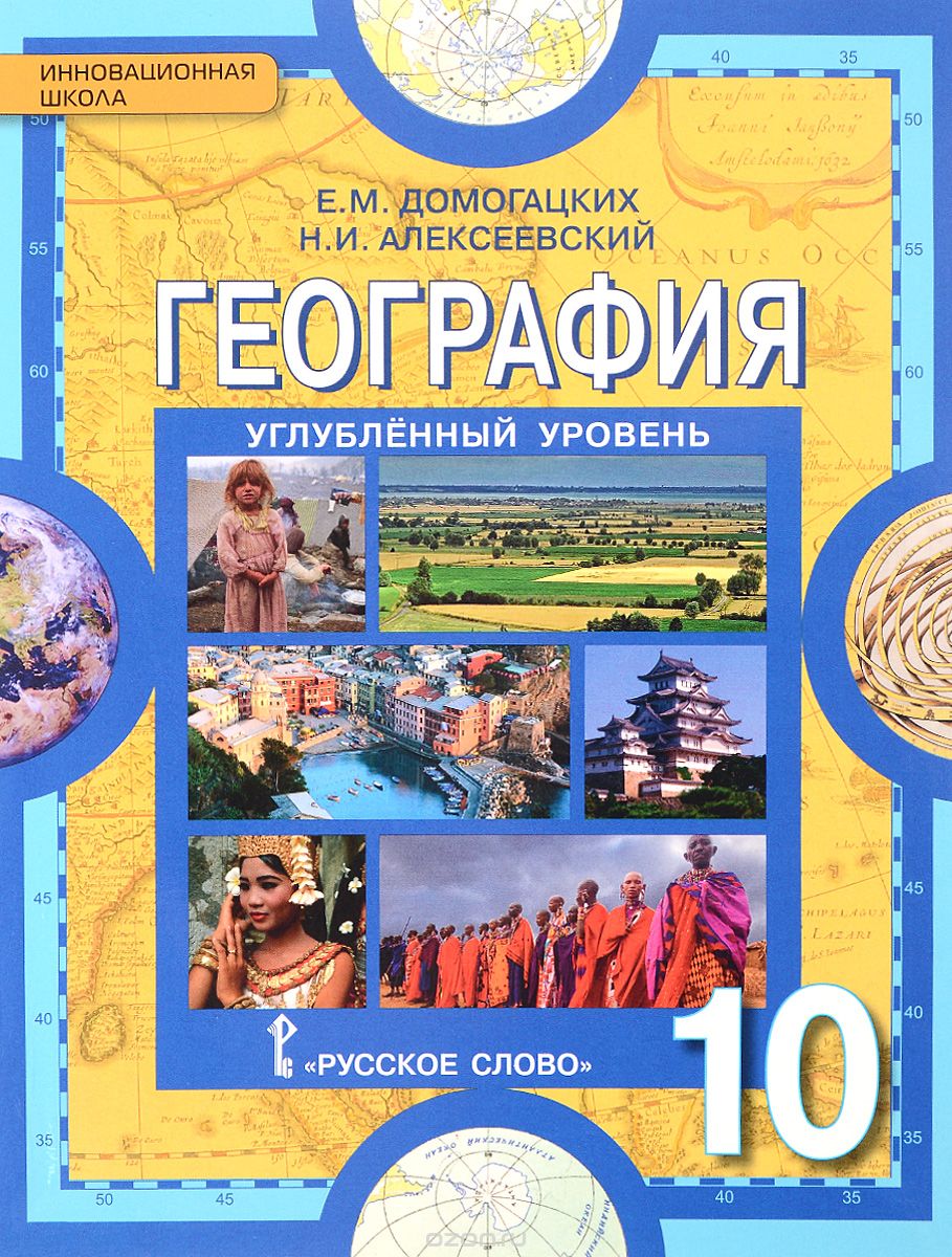 Скачать книгу "География. 10 класс. Углубленный уровень. Учебник, Е. М. Домогацких, Н. И. Алексеевский"