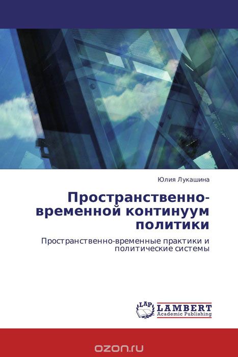 Скачать книгу "Пространственно-временной континуум политики, Юлия Лукашина"