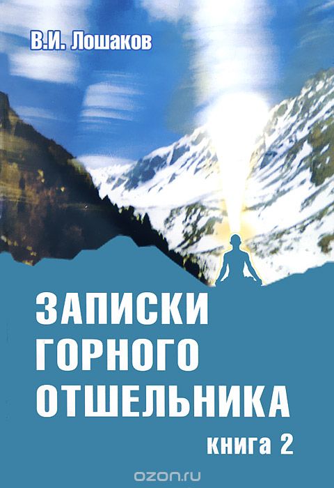 Записки горного отшельника. Книга 2, В. И. Лошаков