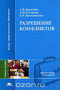 Скачать книгу "Разрешение конфликтов, А. В. Дорохова, Л. И. Игумнова, Т. И. Привалихина"