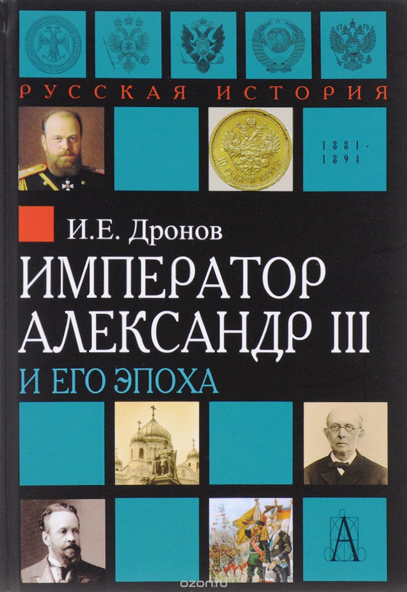 Скачать книгу "Император Александр III и его эпоха, И. Е. Дронов"