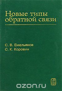 Скачать книгу "Новые типы обратной связи, С. В. Емельянов, С. К. Коровин"