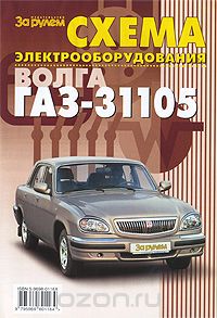 Скачать книгу "Схема электрооборудования ГАЗ-31105"