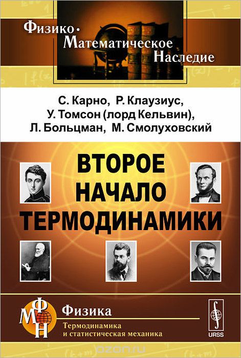 Скачать книгу "Второе начало термодинамики, С. Карно, Р. Клаузиус, У. Томсон, Л. Больцман, М. Смолуховский"