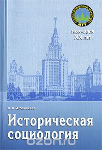 Скачать книгу "Историческая социология, В. В. Афанасьев"