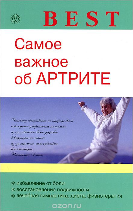 Скачать книгу "Самое важное об артрите, О. Н. Родионова"