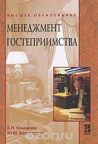 Скачать книгу "Менеджмент гостеприимства, Е. Н. Кнышова, Ю. М. Белозерова"