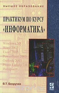 Практикум по курсу "Информатика" (+ CD-ROM), В. Т. Безручко