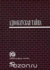 Скачать книгу "Адвокатская тайна, В. Н. Буробин, В. Ю. Плетнев, Д. А. Шубин"