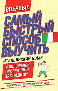 Скачать книгу "Самый быстрый способ выучить итальянский язык"