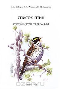 Список птиц Российской Федерации, Е. А. Коблик, Я. А. Редькин, В. Ю. Архипов