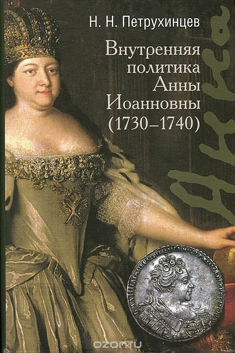 Скачать книгу "Внутренняя политика Анны Иоанновны (1730-1740), Н. Н. Петрухинцев"