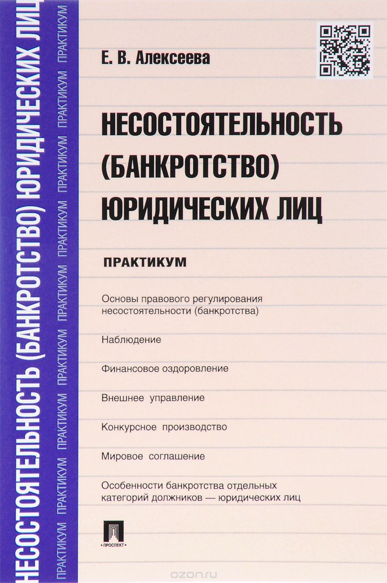 Несостоятельность (банкротство) юридических лиц, Е. В. Алексеева