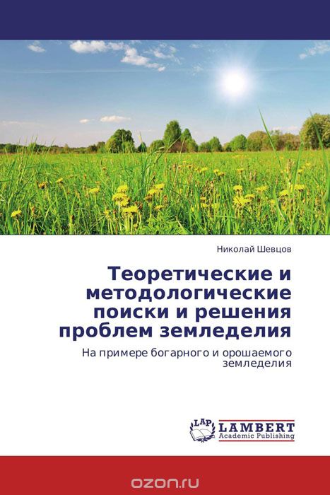 Теоретические и методологические поиски и решения проблем земледелия, Николай Шевцов