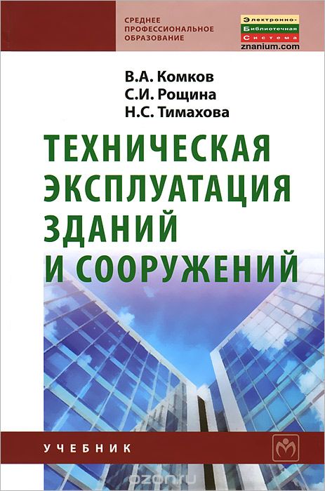 Скачать книгу "Техническая эксплуатация зданий и сооружений, В. А. Комков, С. И. Рощина, Н. С. Тимахова"