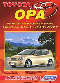 Скачать книгу "Toyota Opa. Модели 2 WD & 4 WD 2000-2005 г. выпуска. Устройство, техническое обслуживание и ремонт"