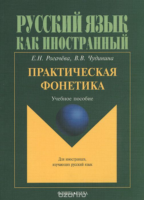 Практическая фонетика. Учебное пособие, Е. Н. Рогачева, В. В. Чудинина