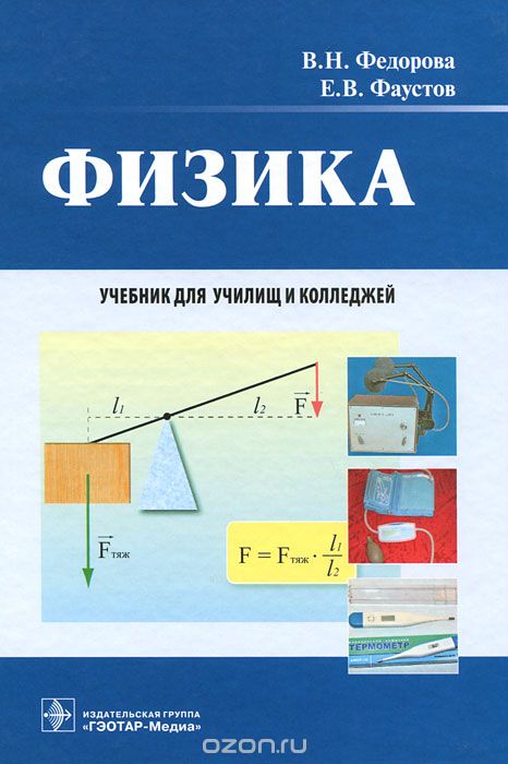 Скачать книгу "Физика, В. Н. Федорова, Е. В. Фаустов"