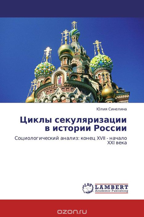 Скачать книгу "Циклы секуляризации в истории России, Юлия Синелина"