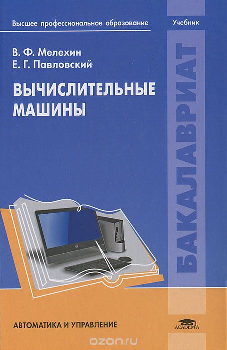 Скачать книгу "Вычислительные машины, В. Ф. Мелехин, Е. Г. Павловский"