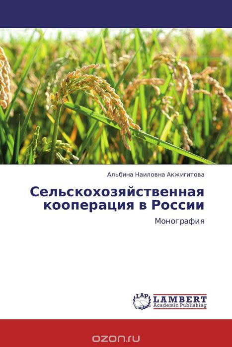 Сельскохозяйственная кооперация в России, Альбина Наиловна Акжигитова