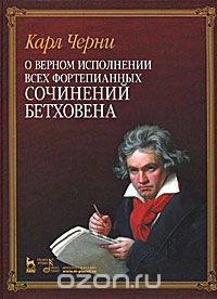 Скачать книгу "О верном исполнении всех фортепианных сочинений Бетховена, Карл Черни"