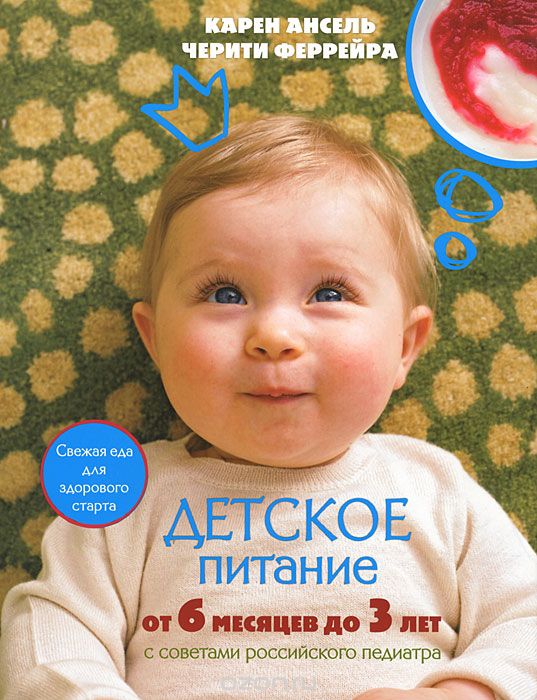 Скачать книгу "Детское питание от 6 месяцев до 3 лет, Карен Ансель, Черити Феррейра"