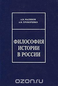 Философия истории в России, А. В. Малинов, А. В. Прохоренко