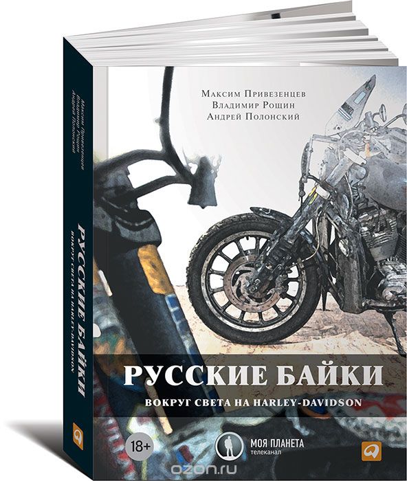 Скачать книгу "Русские байки. Вокруг света на Harley-Davidson, Андрей Полонский, Максим Привезенцев, Владимир Рощин"