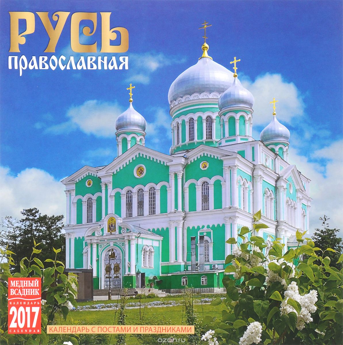 Календарь 2017 (на скрепке). Русь православная