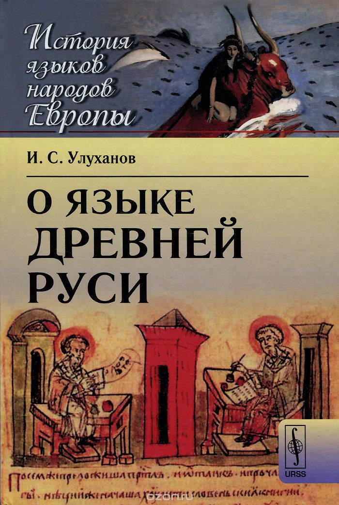 Скачать книгу "О языке Древней Руси, И. С. Улуханов"