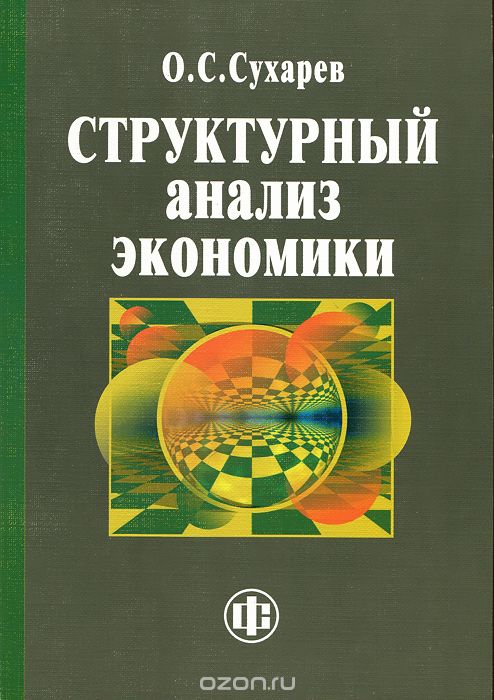 Структурный анализ экономики, О. С. Сухарев