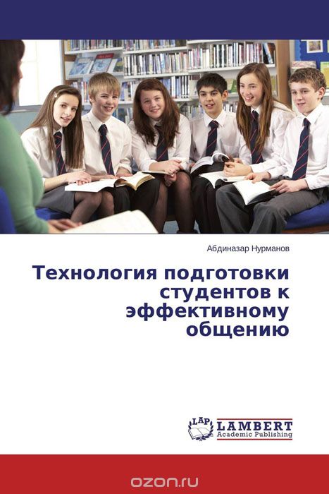 Скачать книгу "Технология подготовки студентов к эффективному общению, Абдиназар Нурманов"