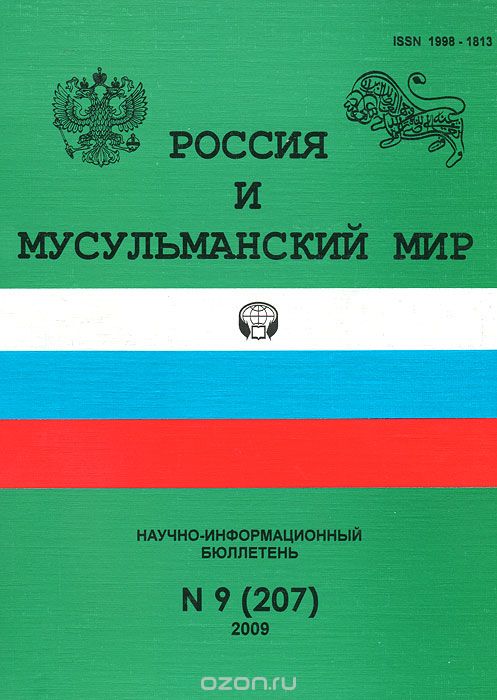 Россия и мусульманский мир, №9(207), 2009