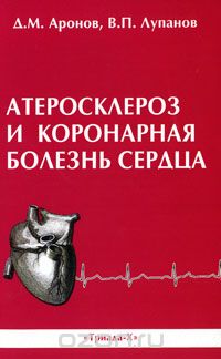 Скачать книгу "Атеросклероз и коронарная болезнь сердца, Д. М. Аронов, В. П. Лупанов"
