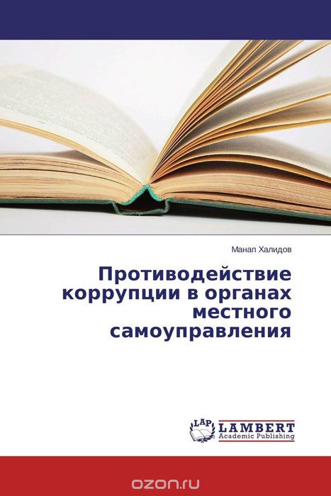 Скачать книгу "Противодействие коррупции в органах местного самоуправления, Манап Халидов"