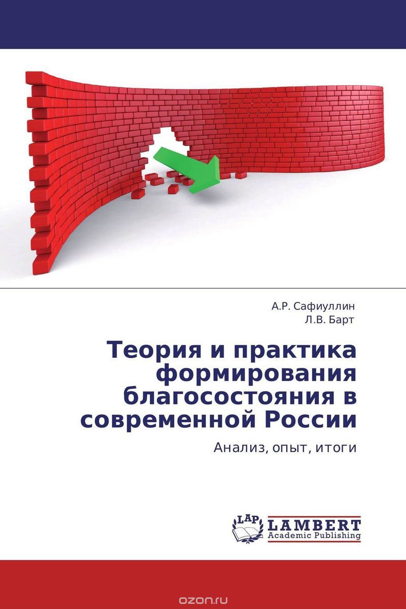 Скачать книгу "Теория и практика формирования благосостояния в современной России, А.Р. Сафиуллин und Л.В. Барт"