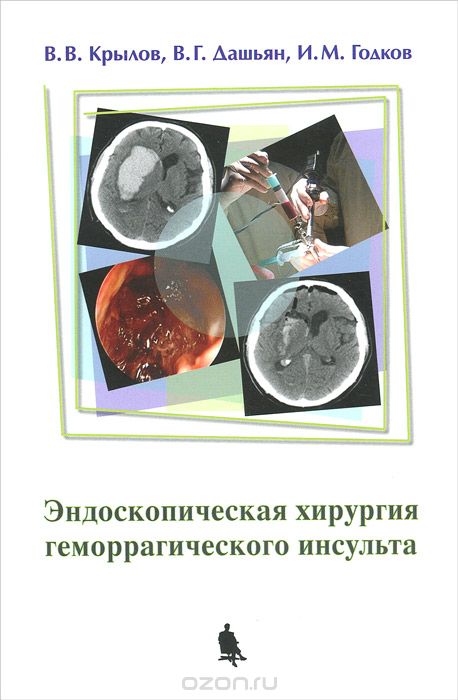 Скачать книгу "Эндоскопическая хирургия геморрагического инсульта, В. В. Крылов, В. Г. Дашьян, И. М. Годков"