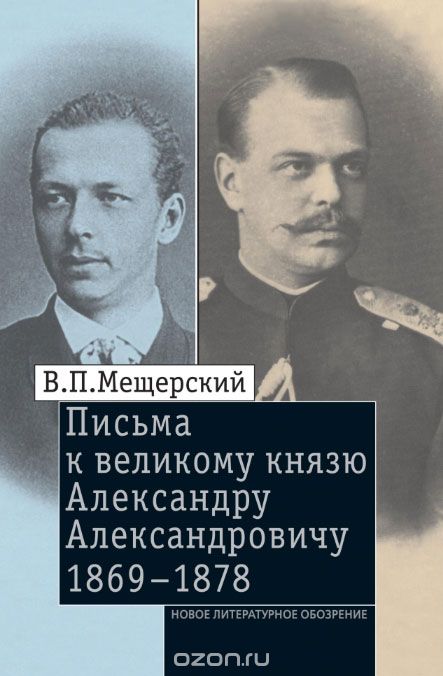 Письма к великому князю Александру Александровичу. 1869-1878, В. П. Мещерский