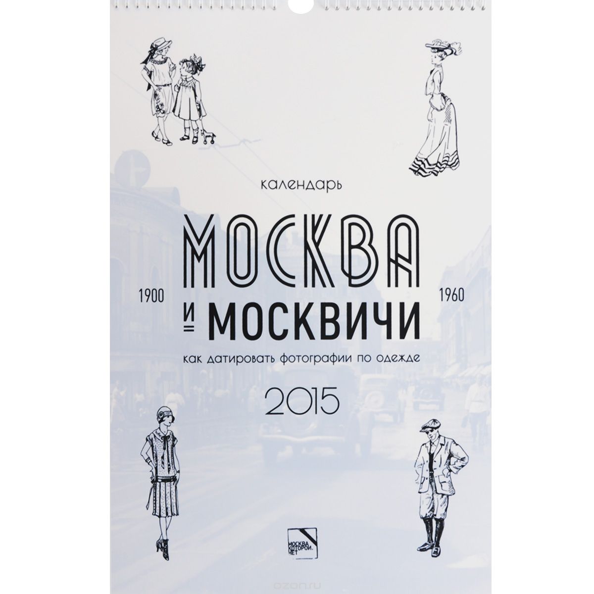 Скачать книгу "Календарь 2015 (на спирали). Москва и москвичи 1900-1960. Как датировать фотографии по одежде, Ася Аладжалова"