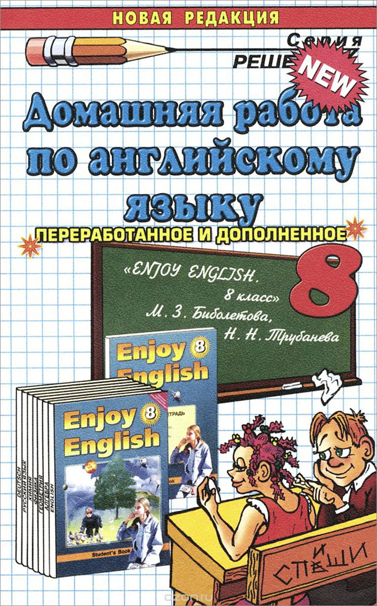 Скачать книгу "Английский язык. 8 класс. Домашняя работа к учебнику М. З. Биболетовой и др., В. В. Максимова"