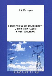 Новые режимные возможности синхронных машин в энергосистемах, Э. А. Каспаров
