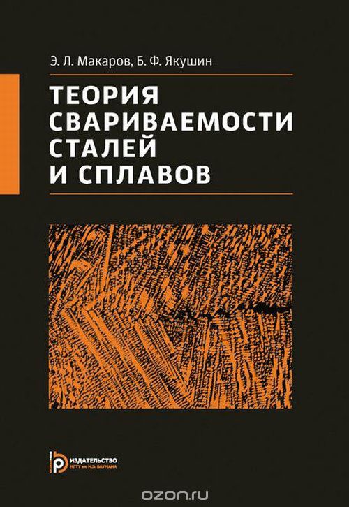 Скачать книгу "Теория свариваемости сталей и сплавов, Э. Л. Макаров, Б. Ф. Якушин"