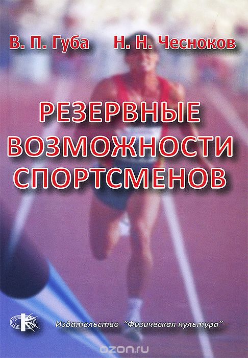 Скачать книгу "Резервные возможности спортсменов, В. П. Губа, Н. Н. Чесноков"