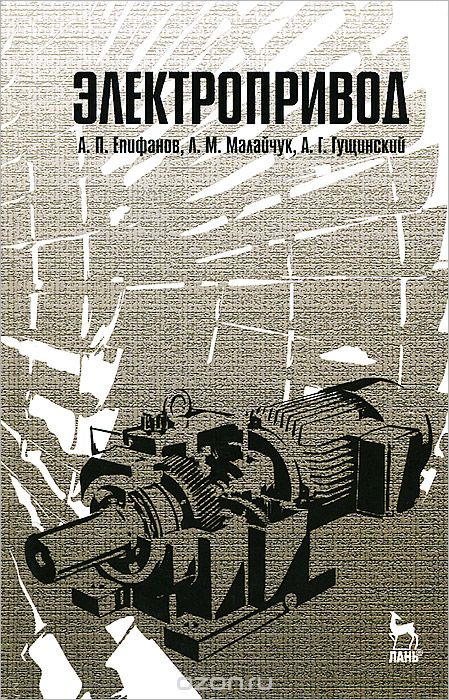 Скачать книгу "Электропривод, А. П. Епифанов, Л. М. Малайчук, А. Г. Гущинский"