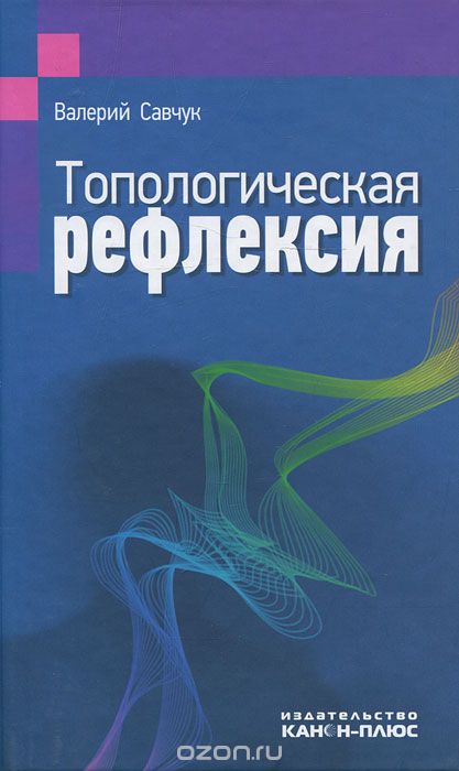 Топологическая рефлексия, Валерий Савчук