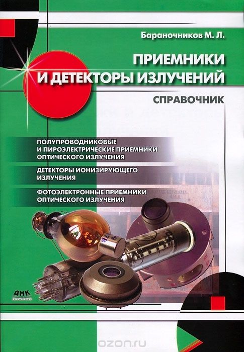 Скачать книгу "Приемники и детекторы излучений, М. Л. Бараночников"